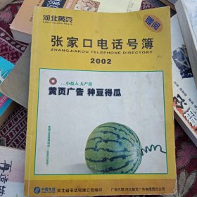 张家口电话号簿2002