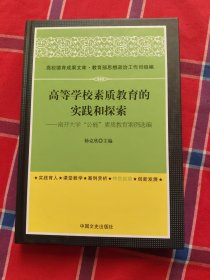 高等学校素质教育的实践和探索南开大学公能素质教育案例选编