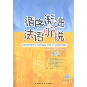 【八五品】 循序渐进法语听说(初级)