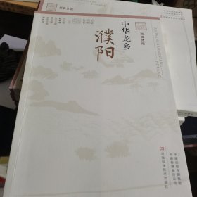 中华龙乡（濮阳融媒体版）/记忆中原丛书