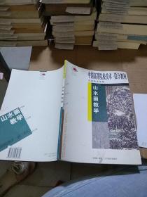 中國(guó)高等院校美術(shù)設(shè)計(jì)教材 山水畫(huà)教學(xué)