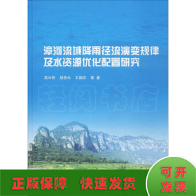 漳河流域降雨径流演变规律及水资源优化配置研究