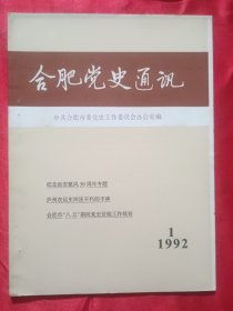 合肥党史通讯【1992年第1期】
