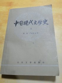 中国现代文学史 三