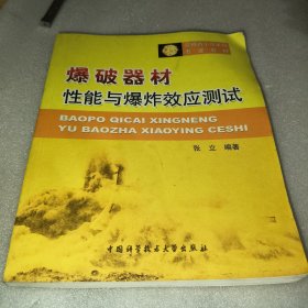 安徽省示范本科专业教材：爆破器材性能与爆炸效应测试
