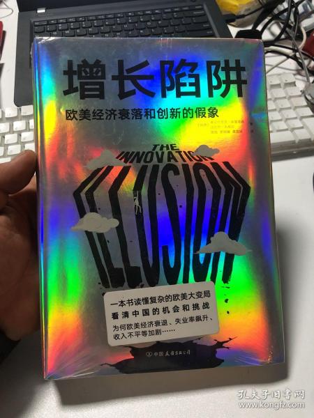 增长陷阱:欧美经济衰落和创新的假象  全新未拆封