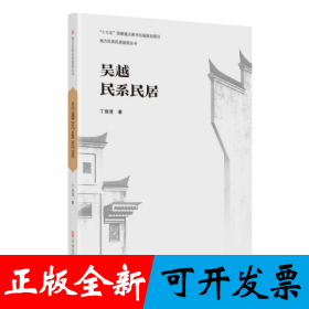 吴越民系民居