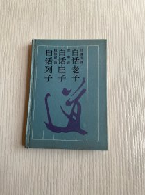 古典名著今译读本：白话老子庄子列子