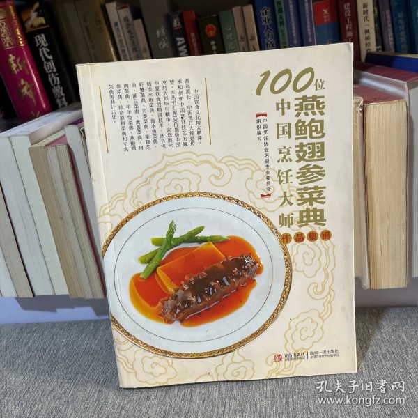 100位中国烹饪大师作品集锦（燕鲍翅参菜典）