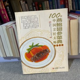 100位中国烹饪大师作品集锦（燕鲍翅参菜典）