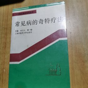 常见病的奇特疗法