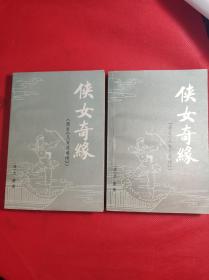 广西人民出版《侠女奇缘》上下册，80年一印，原名《儿女英雄传》。民国绘图十分精美。