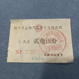 八十年代初:杭州市三轮代客货车定额收据