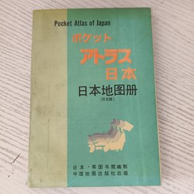 ポケツトアトラス日本 日文