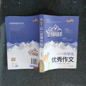 我有好榜样 中学生优秀作文