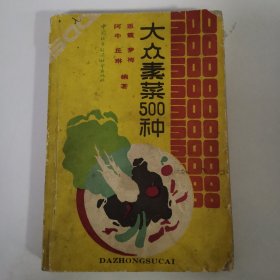 大众素菜500种