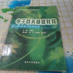 电子商务基础教程——国家电子商务试点城市培训教材