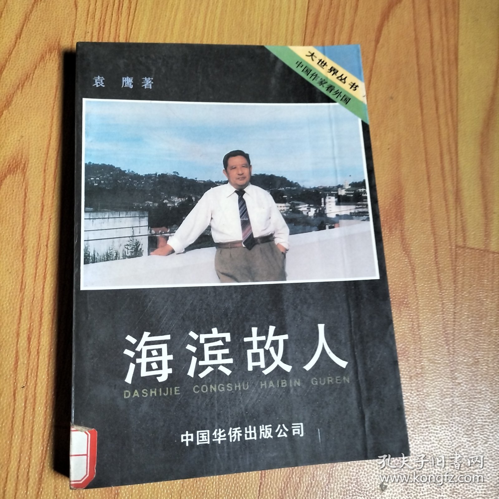 海滨故人