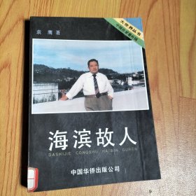 海滨故人