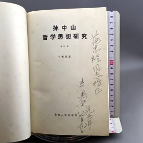 孙中山哲学思想研究 增订本 作者签赠本