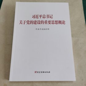 关于党的建设的重要思想概论
