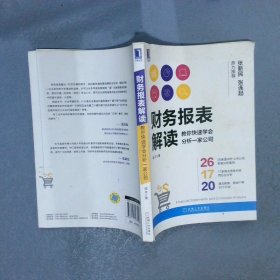 财务报表解读:教你快速学会分析一家公司