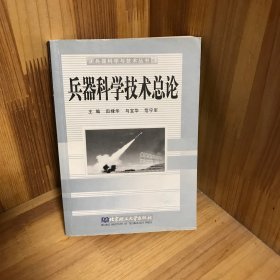 兵器科学技术总论