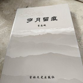 歲月留痕