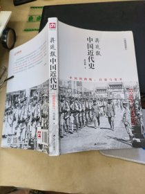 蒋廷黻中国近代史