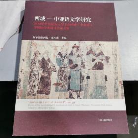 西域—中亚语文学研究：2012年中央民族大学主办西域—中亚语文学国际学术研讨会论文集