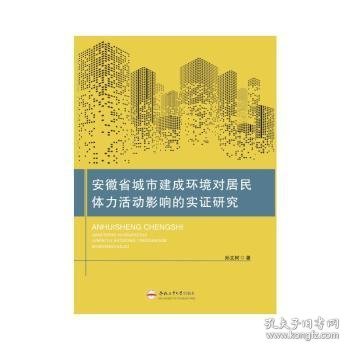 安徽省城市建成环境对居民体力活动影响的实证研究