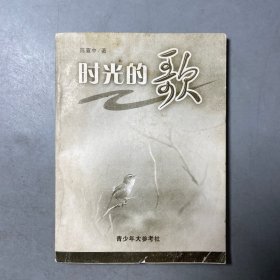 时光的歌