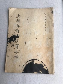 唐颜真卿书多宝塔碑