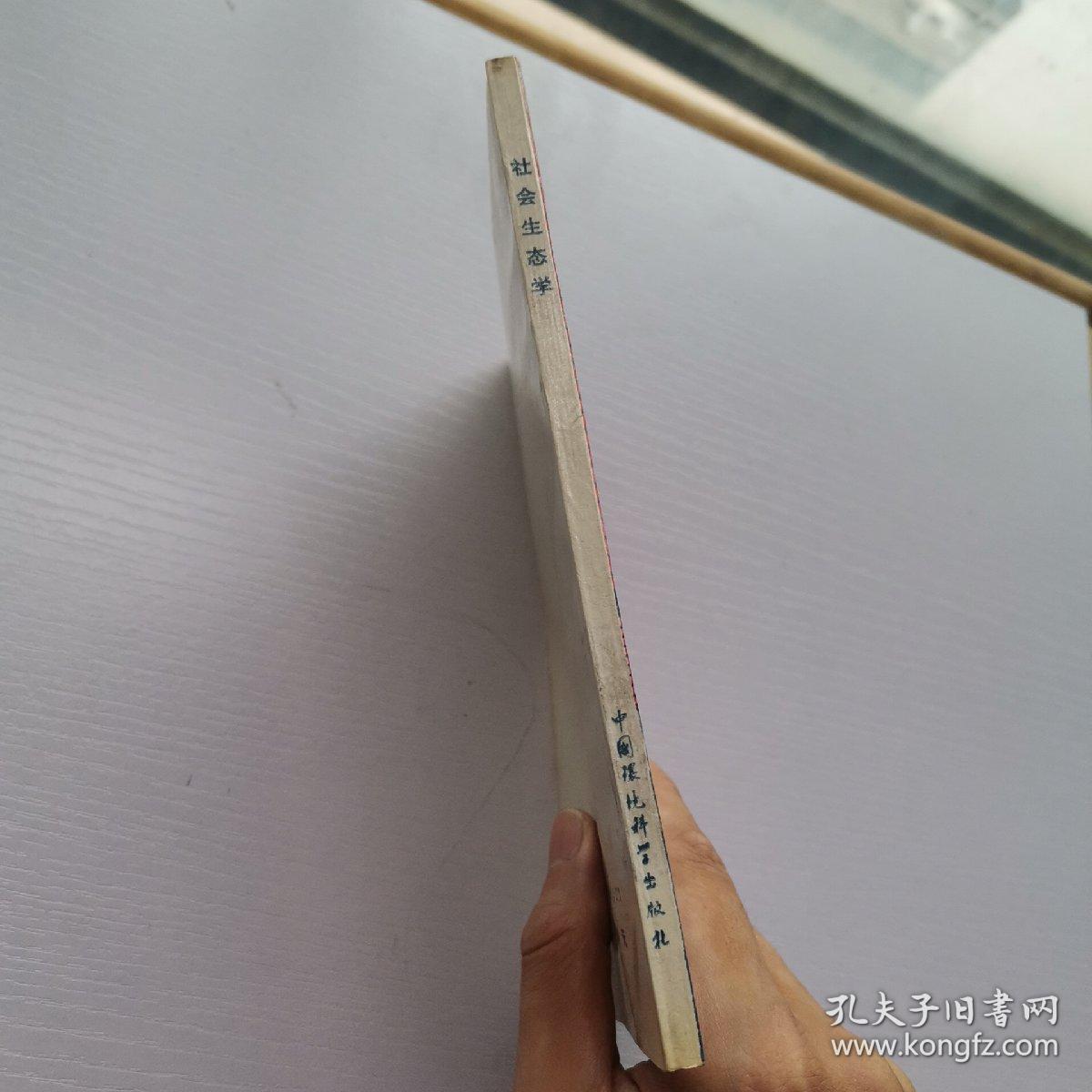社会生态学