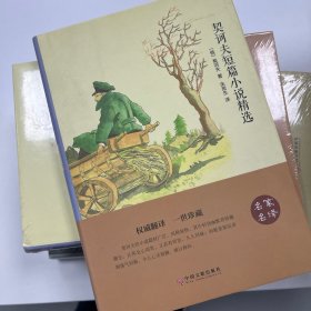 契诃夫短篇小说精选