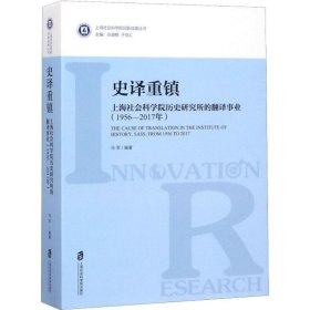 【正版新书】史译重镇：上海社会科学院历史研究所的翻译事业19562017年