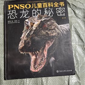 PNSO儿童百科全书：恐龙的秘密