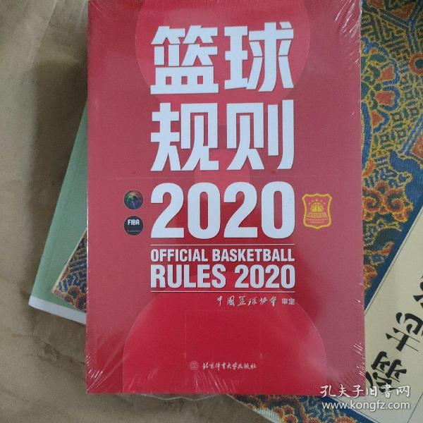 篮球规则.2020