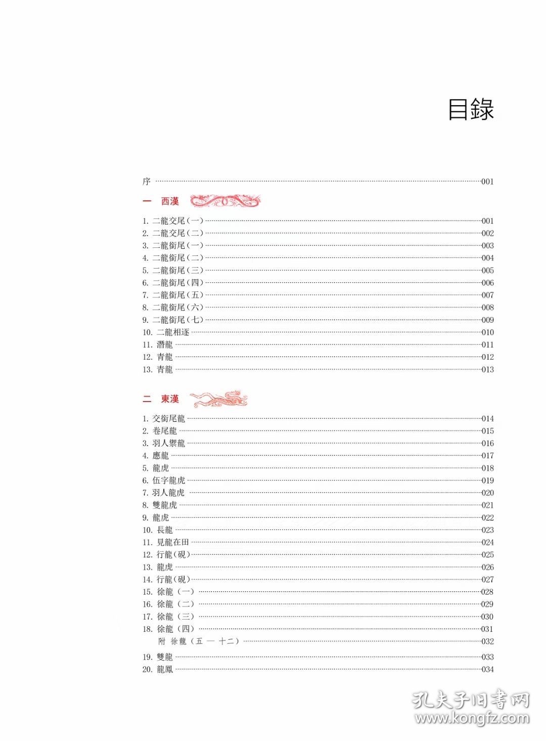 《两汉魏晋南北朝龙纹砖谱》（简称《砖谱》）