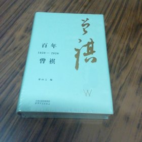 百年曾祺1920-2020（精装本未开封）