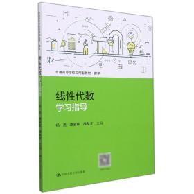 线性代数学习指导（）