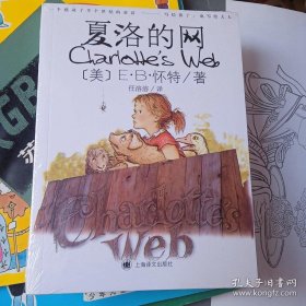 夏洛的网