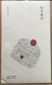 哲学絮语