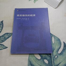 建筑愉悦的起源