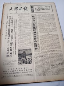 天津日报1975年9月30日