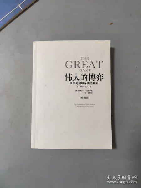 伟大的博弈：华尔街金融帝国的崛起（1653-2011）