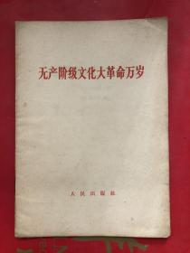 无产阶级*****万岁  1966年《红旗》社论