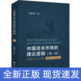 中國資本市場的理論邏輯(第1卷) 吳曉求論文集 2007-2020.2