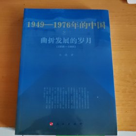 曲折发展的岁月：1949-1976年的中国