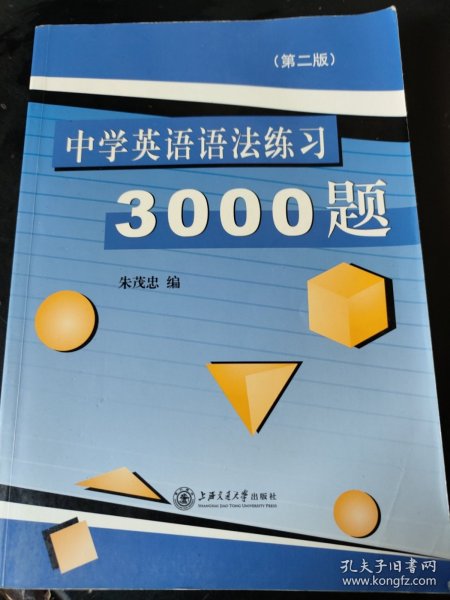 中学英语语法练习3000题（第3版）